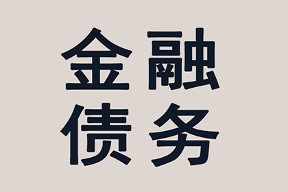 帮助金融公司全额讨回200万贷款